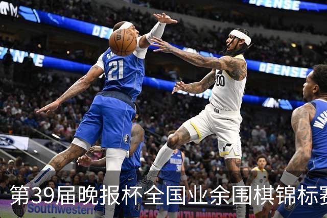 第39届晚报杯全国业余围棋锦标赛职业-业余巅峰对决开赛
