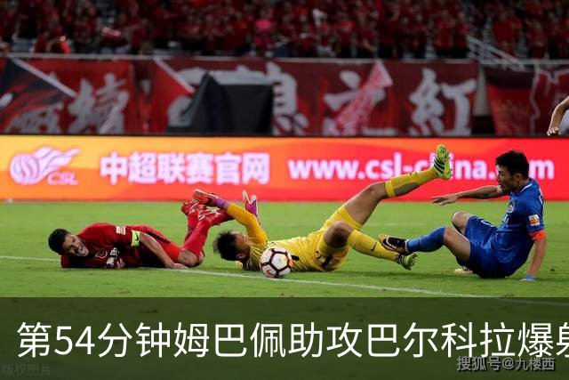 第54分钟姆巴佩助攻巴尔科拉爆射破门 法国2-4英格兰