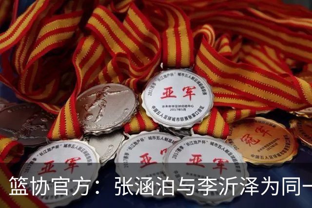 篮协官方：张涵泊与李沂泽为同一人 虚报年龄被禁赛三年