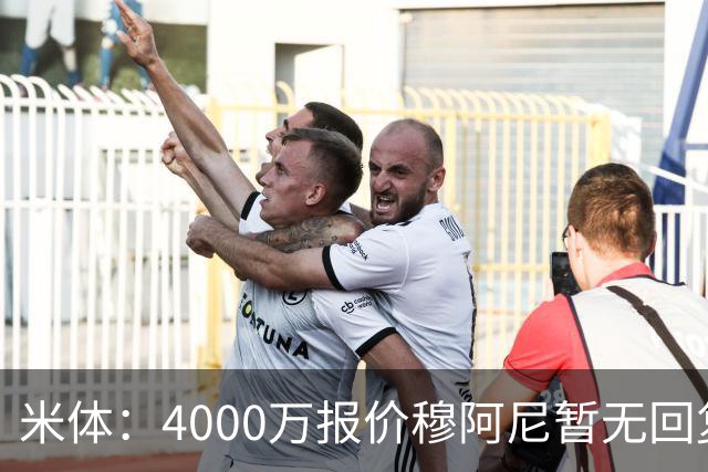 米体：4000万报价穆阿尼暂无回复，尤文重新关注曼联前锋齐尔克泽