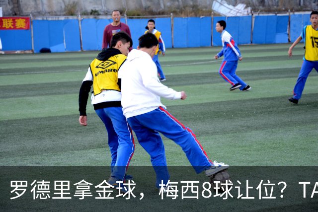罗德里拿金球，梅西8球让位？TA榜单把世界杯真相扒了个干净
