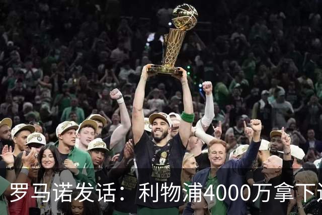 罗马诺发话：利物浦4000万拿下边锋，皇马国米大新闻