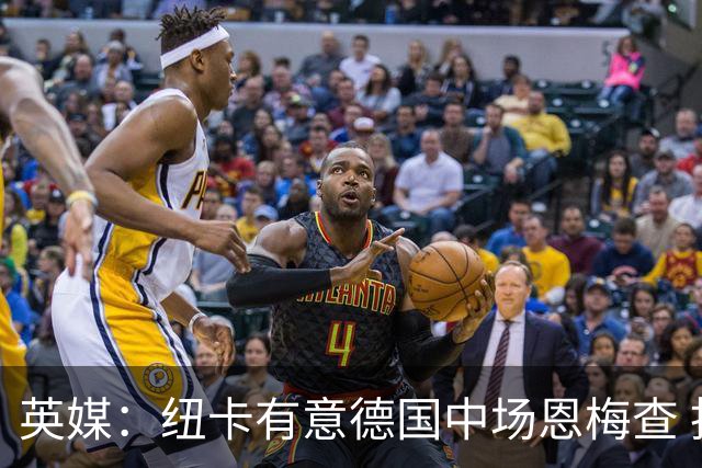 英媒：纽卡有意德国中场恩梅查 拒绝吉马良斯的任何报价