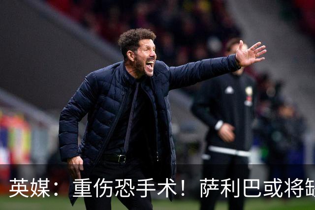 英媒：重伤恐手术！萨利巴或将缺席阿森纳新赛季27场比赛