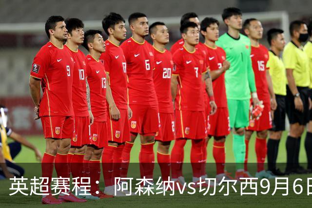 英超赛程：阿森纳vs切尔西9月6日23:30，曼联vs曼城9月13日23:30