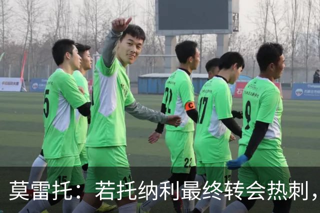莫雷托：若托纳利最终转会热刺，米兰能收到约100万欧青训补偿金