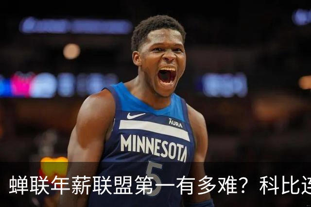蝉联年薪联盟第一有多难？科比连续7年领跑NBA，库里10年，那詹姆斯和乔丹呢？