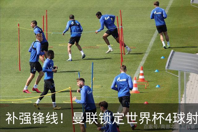 补强锋线！曼联锁定世界杯4球射手，身价5000万，已向红魔示好