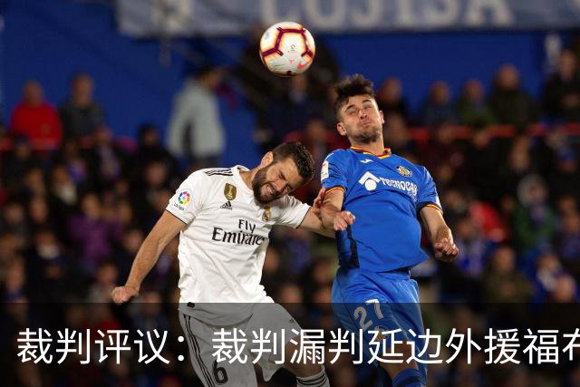 裁判评议：裁判漏判延边外援福布斯红牌；泰安遭点球漏判