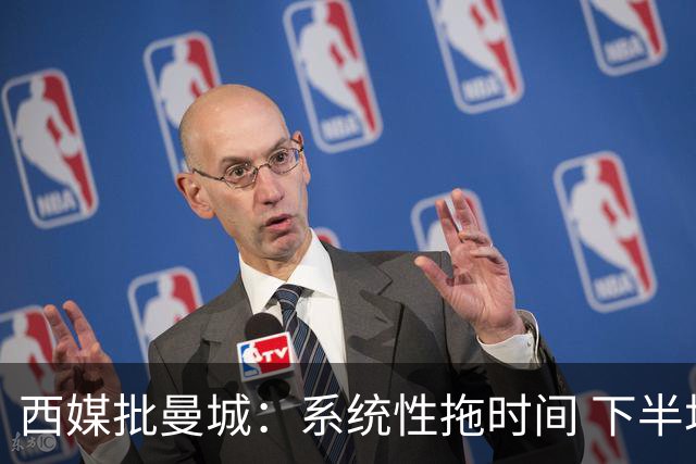 西媒批曼城：系统性拖时间 下半场浪费半小时时间