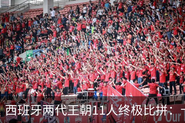 西班牙两代王朝11人终极比拼：卡西PK西蒙 普约尔位置锁死