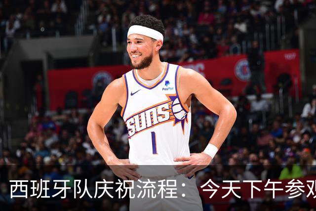 西班牙队庆祝流程：今天下午参观皇宫，晚上进行夺冠游行