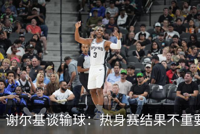 谢尔基谈输球：热身赛结果不重要，我们要在世界杯上横扫所有对手