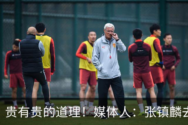 贵有贵的道理！媒体人：张镇麟去年加盟上海转会费投入超5000万