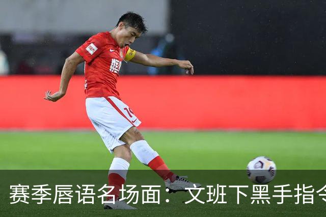 赛季唇语名场面：文班下黑手指令？湖人围堵裁判 追梦嘴炮一条龙!