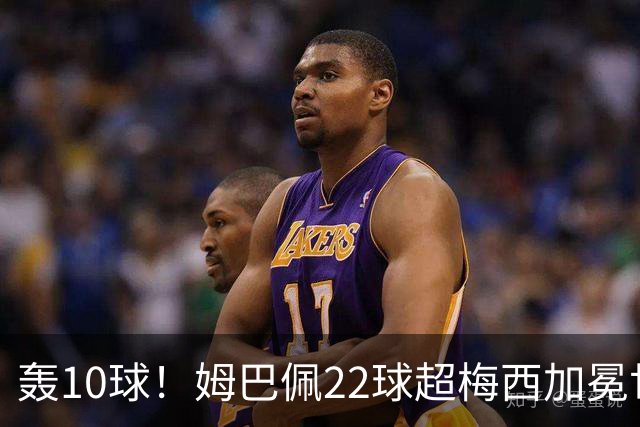轰10球！姆巴佩22球超梅西加冕世界杯射手王，英格兰6-4法国摘铜