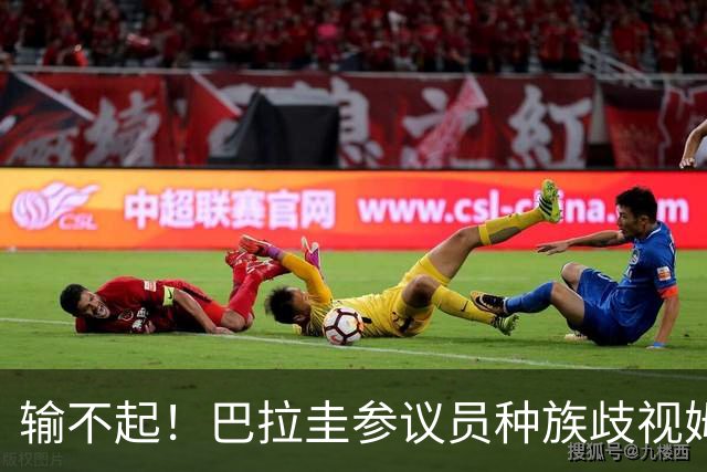 输不起！巴拉圭参议员种族歧视姆巴佩 法足协发声谴责