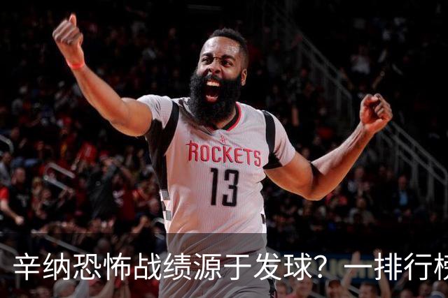 辛纳恐怖战绩源于发球？一排行榜他有望跃居历史第一！