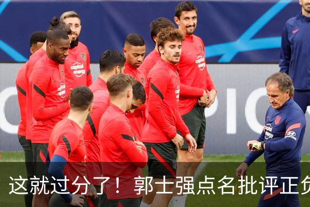 这就过分了！郭士强点名批评正负值唯一为正之人，赵继伟批年轻人