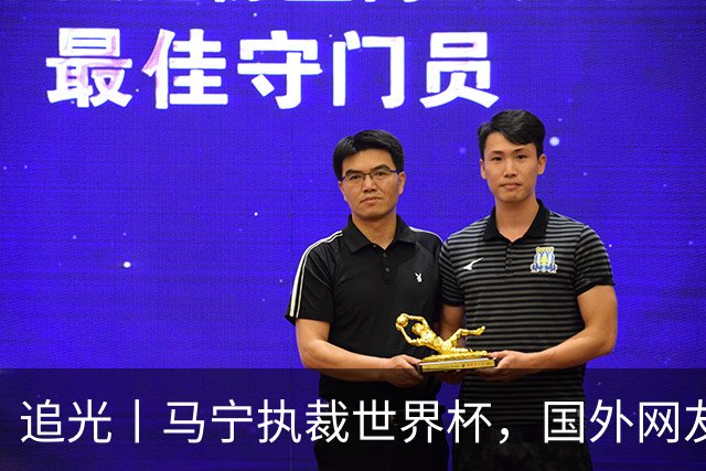 追光丨马宁执裁世界杯，国外网友和媒体怎么说？
