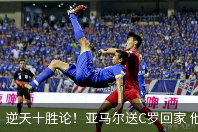 逆天十胜论！亚马尔送C罗回家 他就是西班牙胜利密码