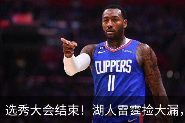 选秀大会结束！湖人雷霆捡大漏，勇刺见缝插针，快船最令人失望！