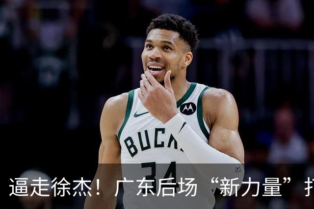 逼走徐杰！广东后场“新力量”打成大腿，杜锋为他放弃控卫外援！