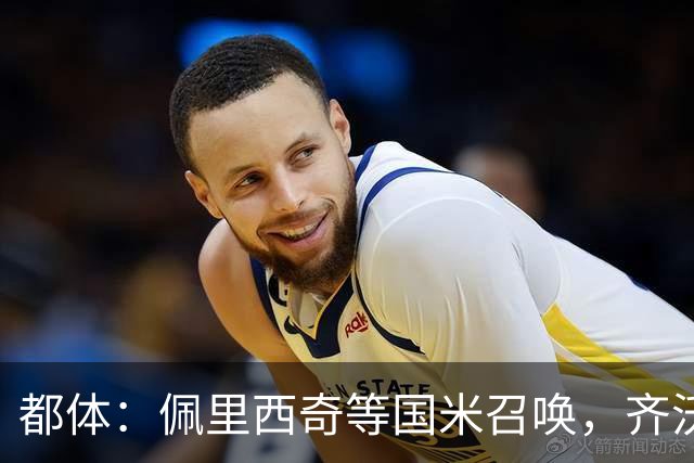 都体：佩里西奇等国米召唤，齐沃会张开双臂欢迎他