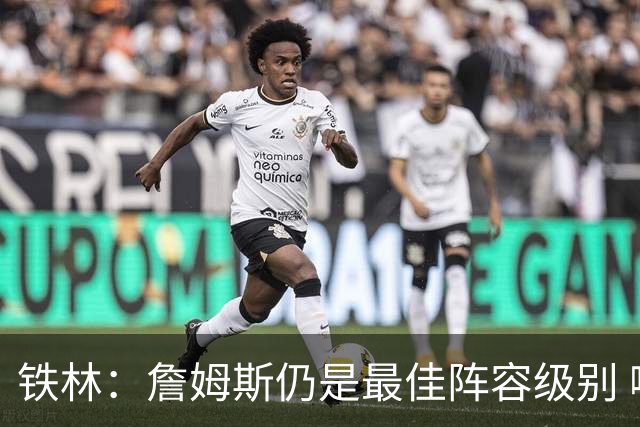 铁林：詹姆斯仍是最佳阵容级别 哪怕降薪也会拿至少三四千万