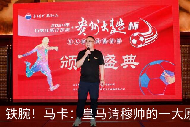 铁腕！马卡：皇马请穆帅的一大原因，为彻底解决球员不服教练情况
