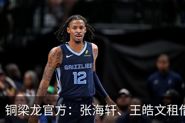 铜梁龙官方：张海轩、王皓文租借山西崇德荣海，马钰钧租借鲲城