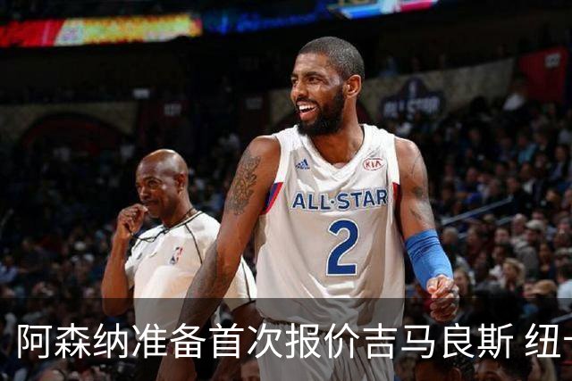 阿森纳准备首次报价吉马良斯 纽卡斯尔队长力促今夏转会