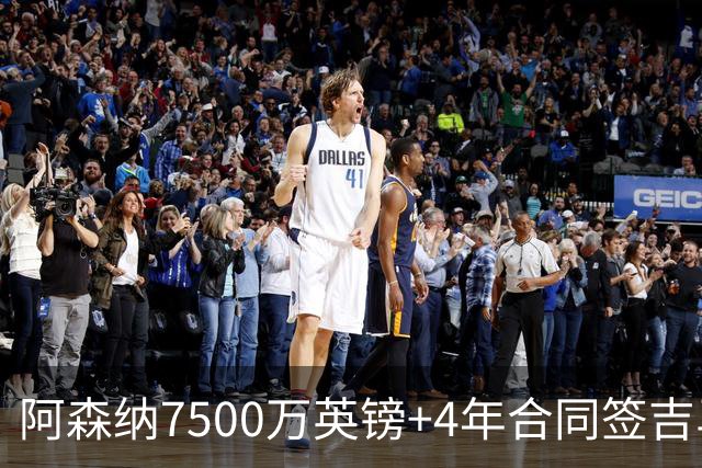 阿森纳7500万英镑+4年合同签吉马良斯达协议！传维尼修斯接近续约