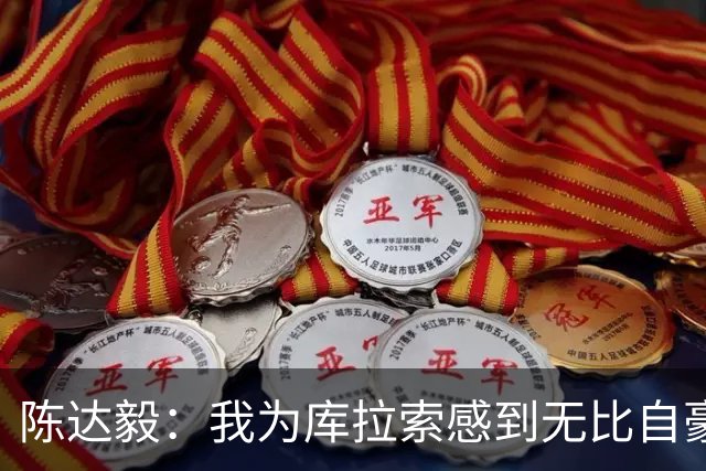 陈达毅：我为库拉索感到无比自豪，这不会是我们最后一次踢世界杯