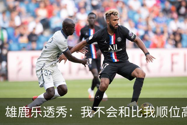 雄鹿乐透秀：我不会和比我顺位高的人比较，但我们之间肯定有竞争