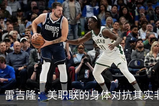 雷吉隆：美职联的身体对抗其实非常强 库库雷利亚配得上去皇马