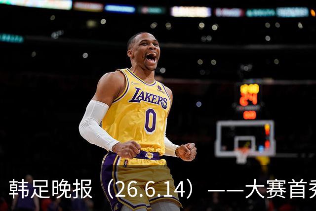 韩足晚报（26.6.14）——大赛首秀赢满堂彩，李韩汎受利物浦关注