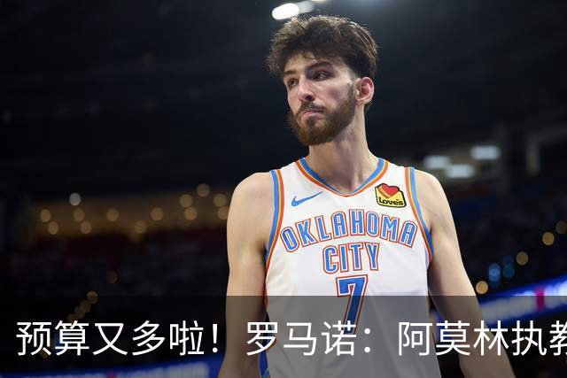 预算又多啦！罗马诺：阿莫林执教米兰，让曼联省下900万镑补偿金