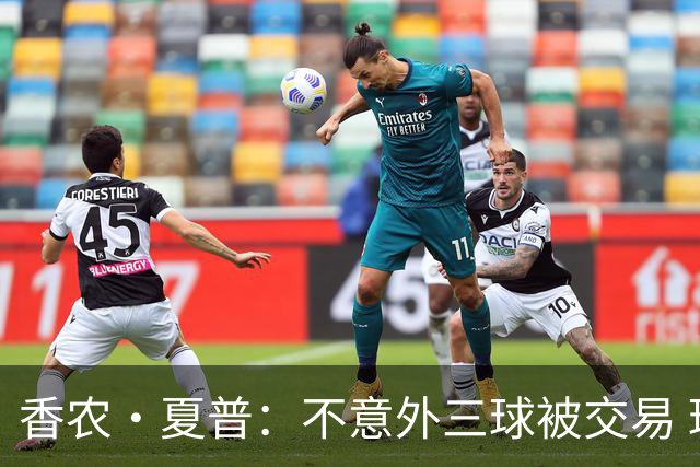 香农·夏普：不意外三球被交易 球队都在避开3亿美元续约合同