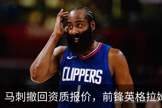 马刺撤回资质报价，前锋英格拉姆成完全自由球员