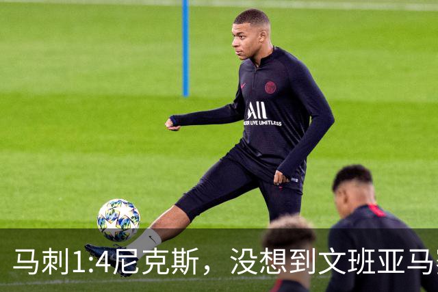 马刺1:4尼克斯，没想到文班亚马赛后表漏心声，要离队？