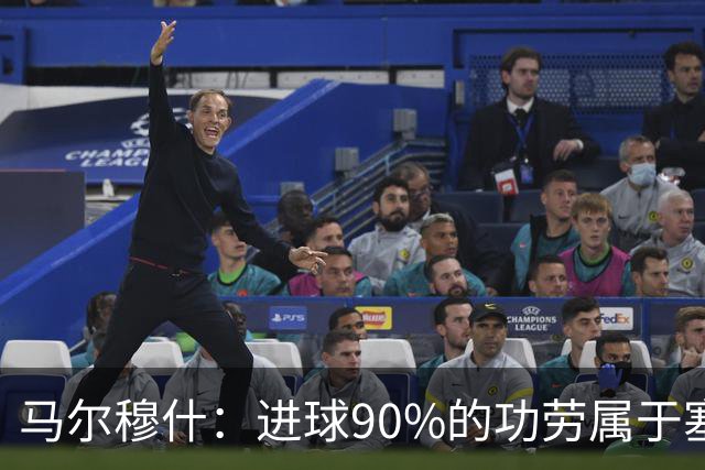 马尔穆什：进球90%的功劳属于塞门约，这让我重新找回信心