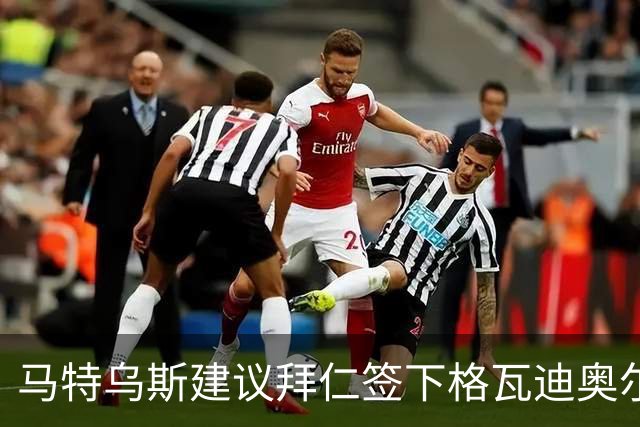马特乌斯建议拜仁签下格瓦迪奥尔：他能踢两个位置且有进攻能力