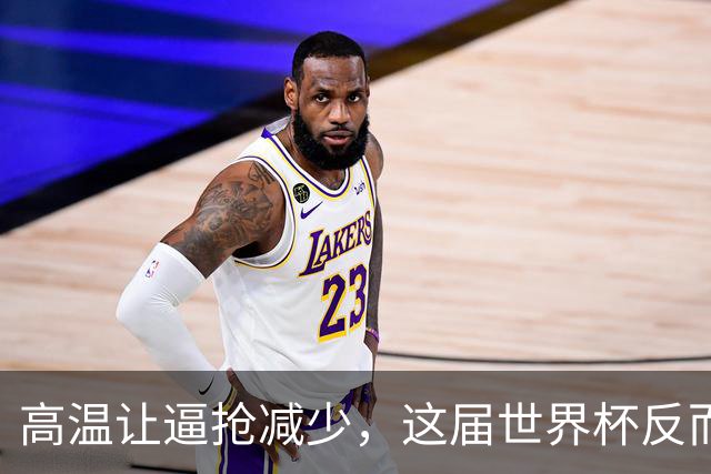 高温让逼抢减少，这届世界杯反而更好看了