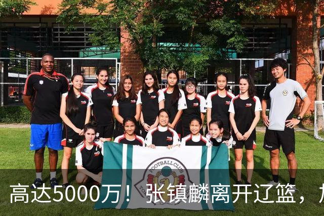 高达5000万！张镇麟离开辽篮，加盟上海费用曝光，这笔账值不值？