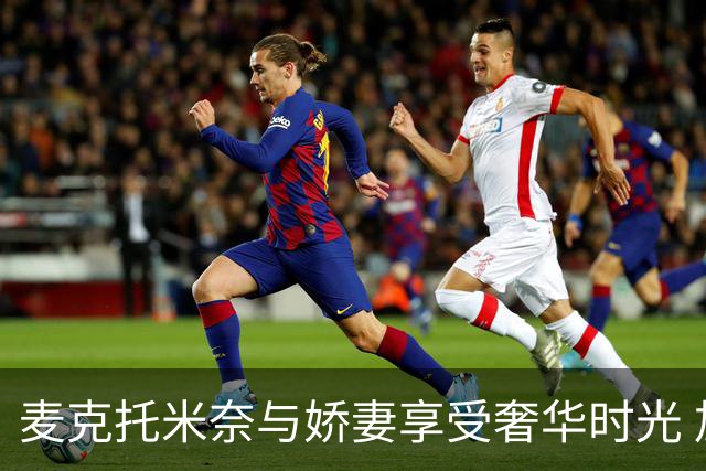 麦克托米奈与娇妻享受奢华时光 加勒比海顶级胜地度假