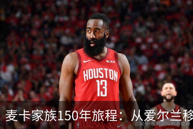 麦卡家族150年旅程：从爱尔兰移民到世界杯冠军，再回到利物浦