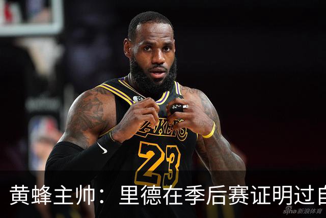 黄蜂主帅：里德在季后赛证明过自己 他是落选秀逆袭典范