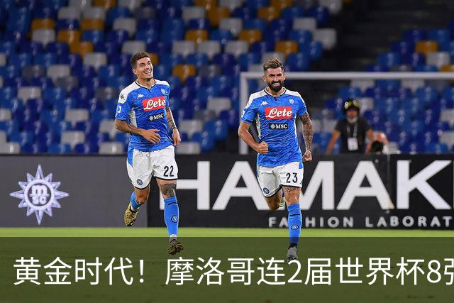 黄金时代！摩洛哥连2届世界杯8强 各级国字号花繁叶茂