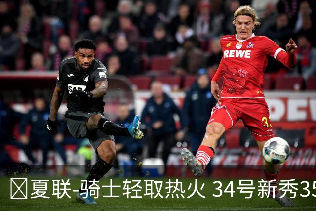 🏀夏联-骑士轻取热火 34号新秀35分&三节33分 唐纳森22分